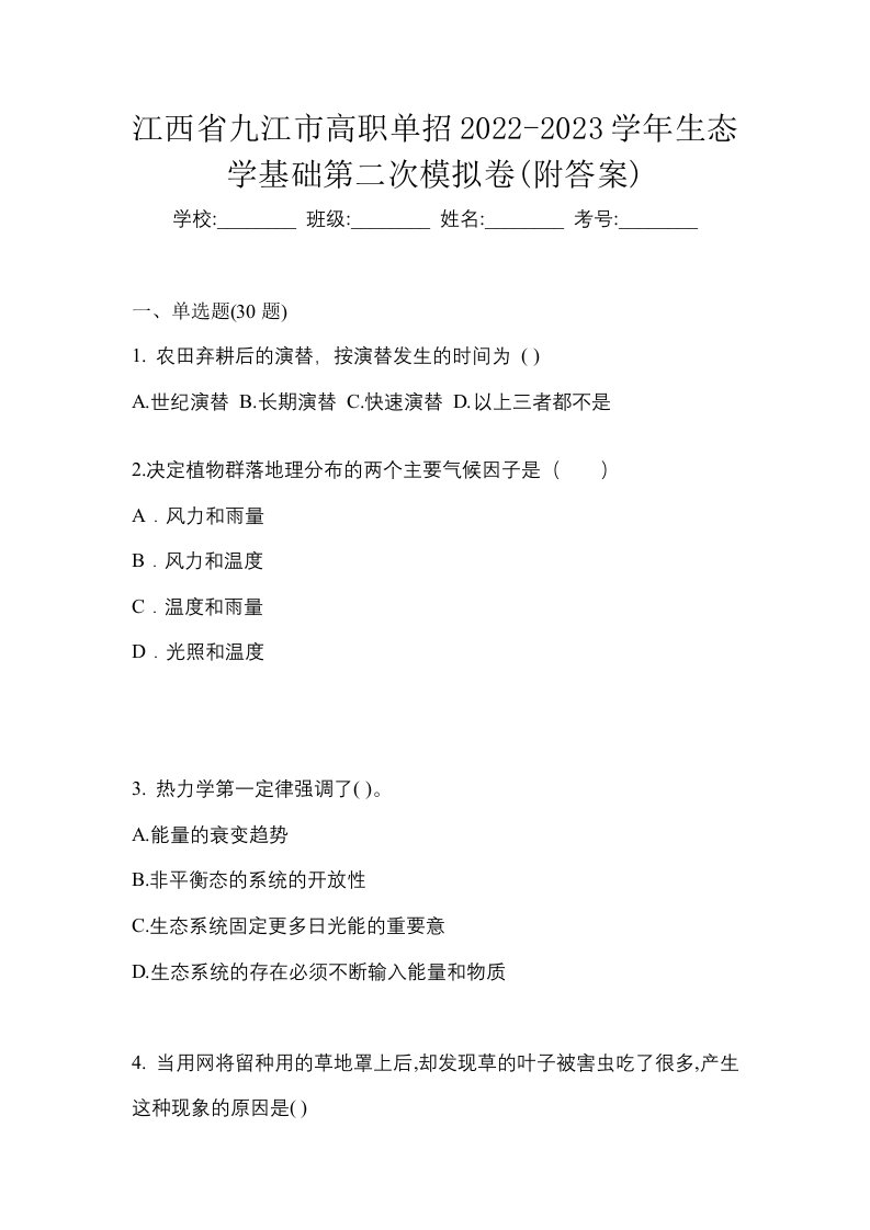 江西省九江市高职单招2022-2023学年生态学基础第二次模拟卷附答案