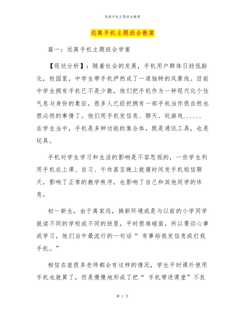 远离手机主题班会教案