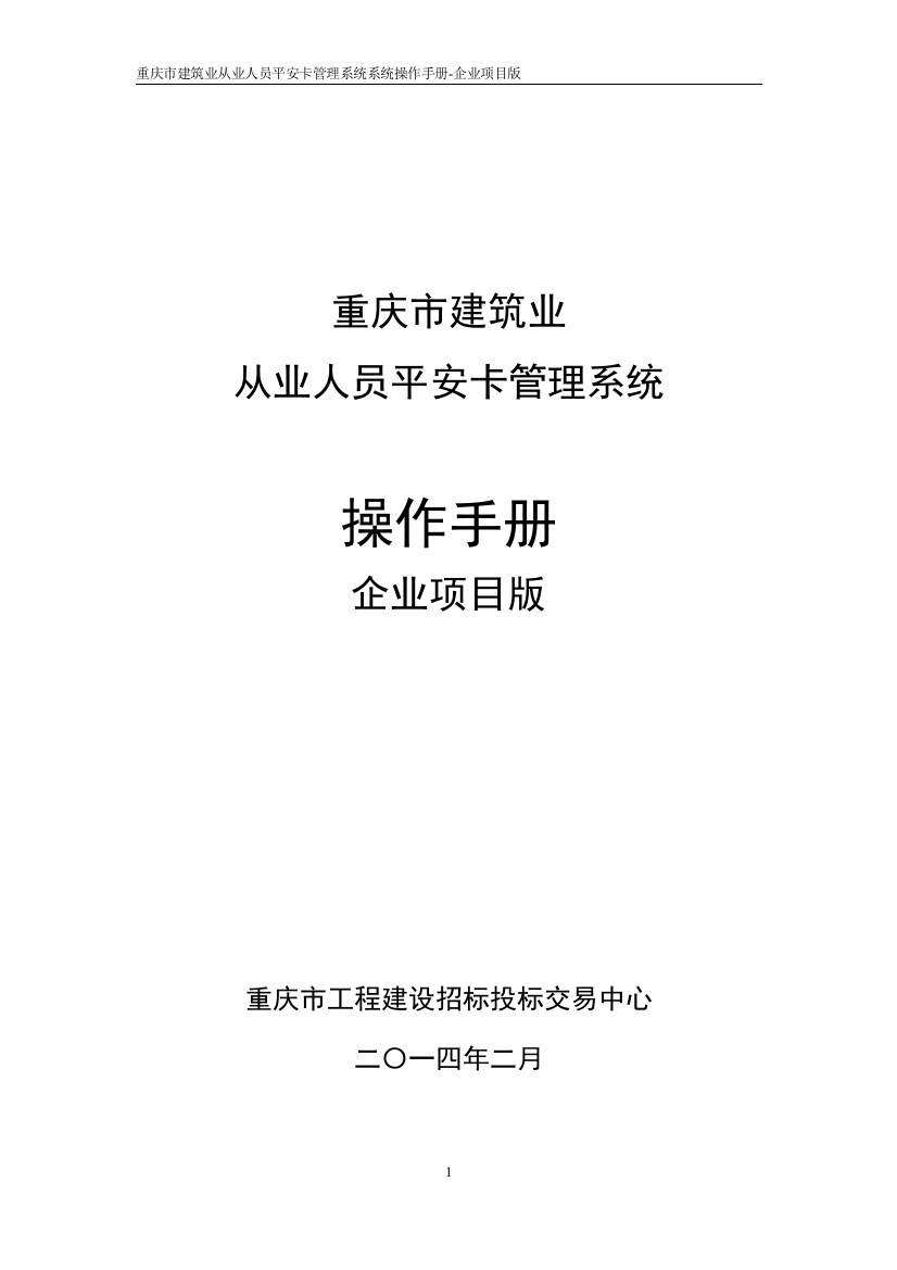 重庆市建筑业从业人员平安卡管理系统操作手册--20131201企业项目版