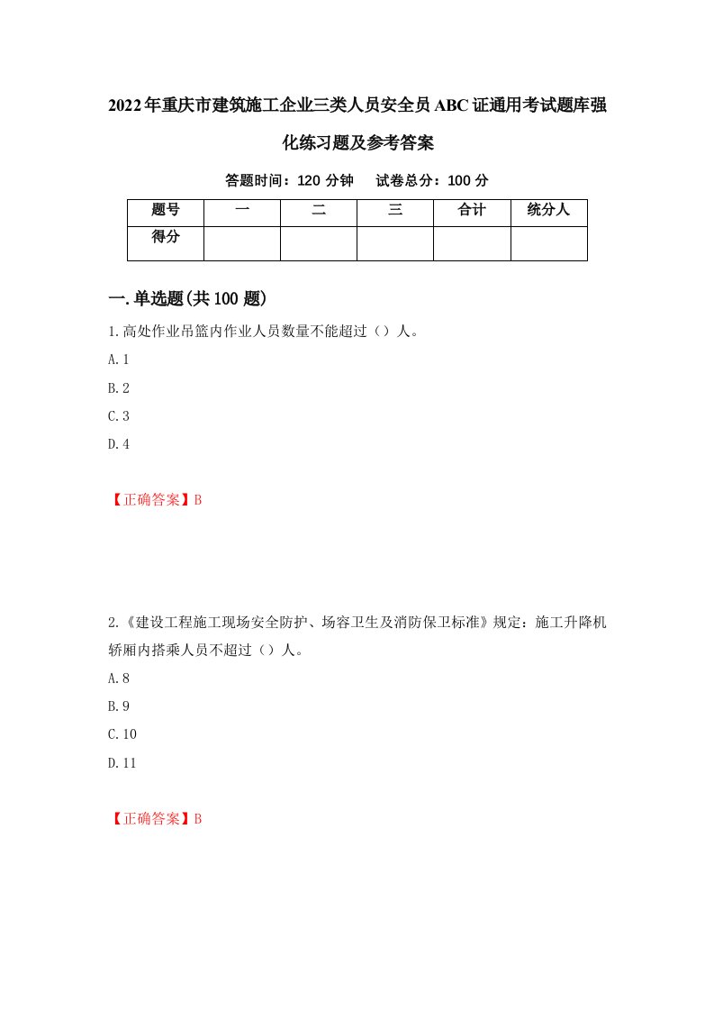 2022年重庆市建筑施工企业三类人员安全员ABC证通用考试题库强化练习题及参考答案第8卷