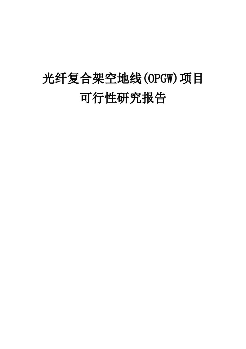 2024年光纤复合架空地线(OPGW)项目可行性研究报告