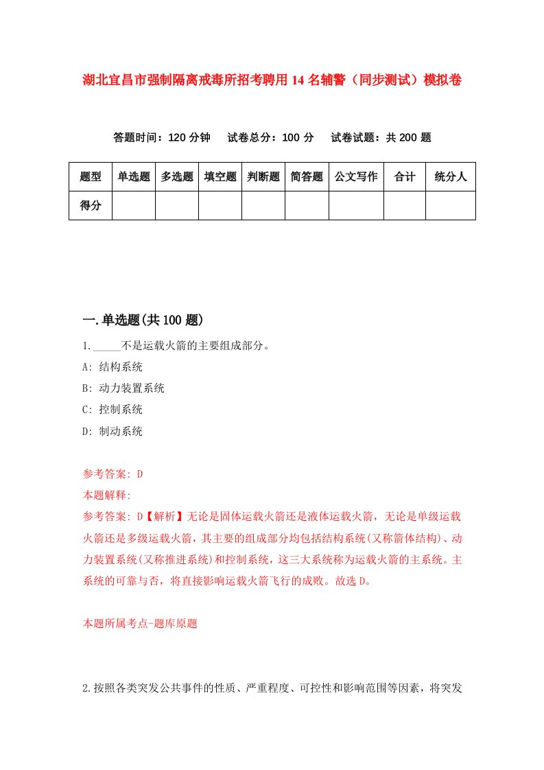 湖北宜昌市强制隔离戒毒所招考聘用14名辅警同步测试模拟卷第20版