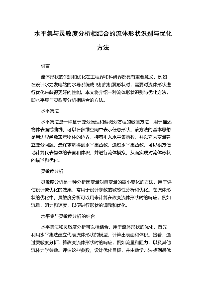 水平集与灵敏度分析相结合的流体形状识别与优化方法