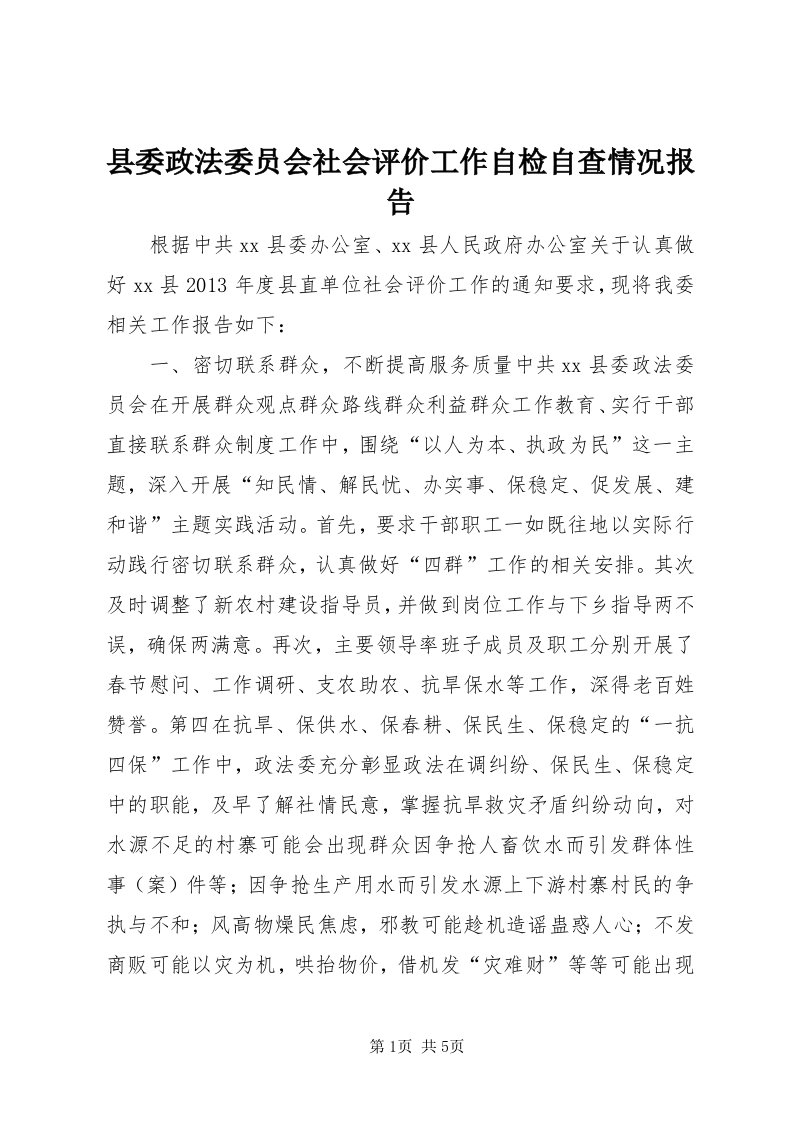 6县委政法委员会社会评价工作自检自查情况报告