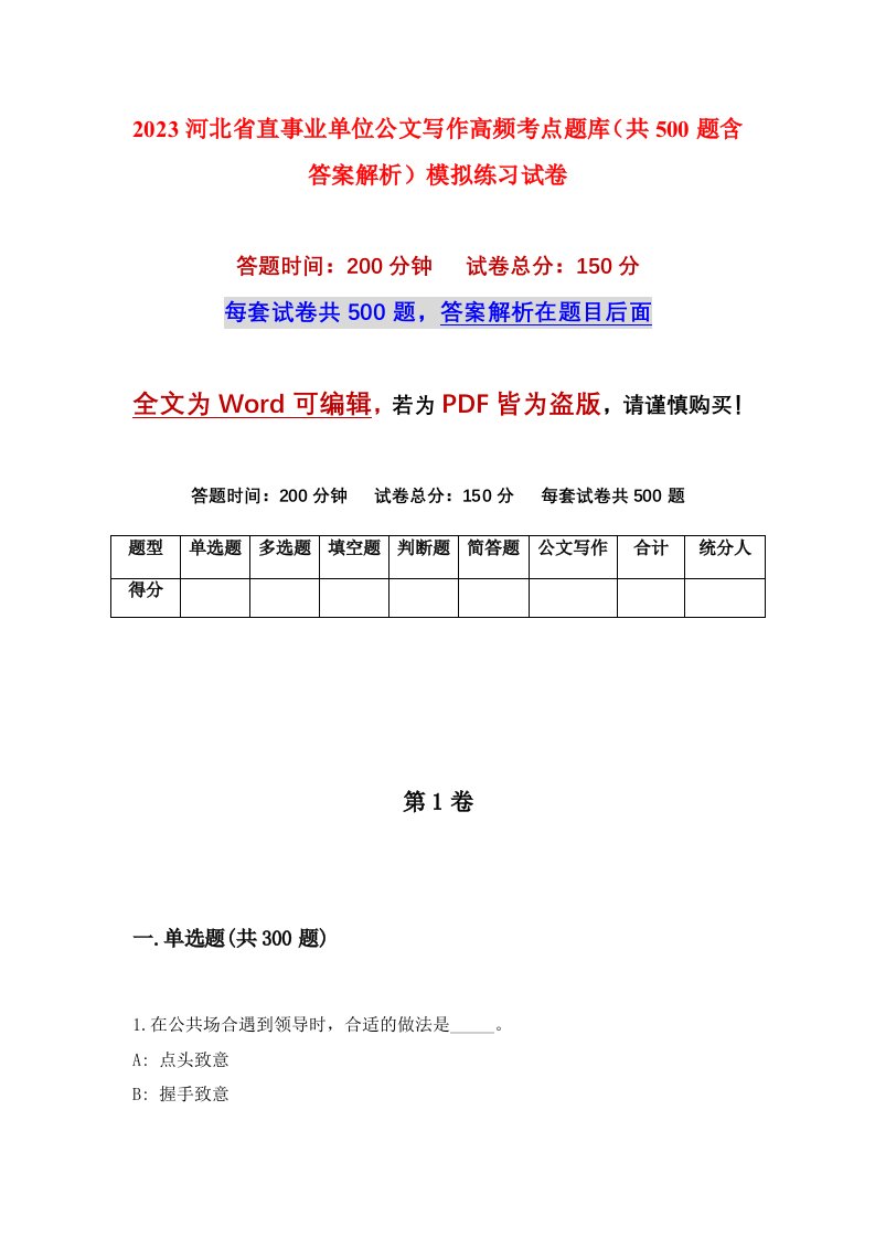 2023河北省直事业单位公文写作高频考点题库共500题含答案解析模拟练习试卷