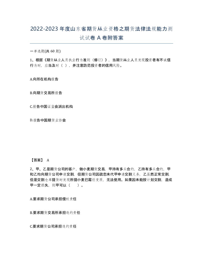 2022-2023年度山东省期货从业资格之期货法律法规能力测试试卷A卷附答案