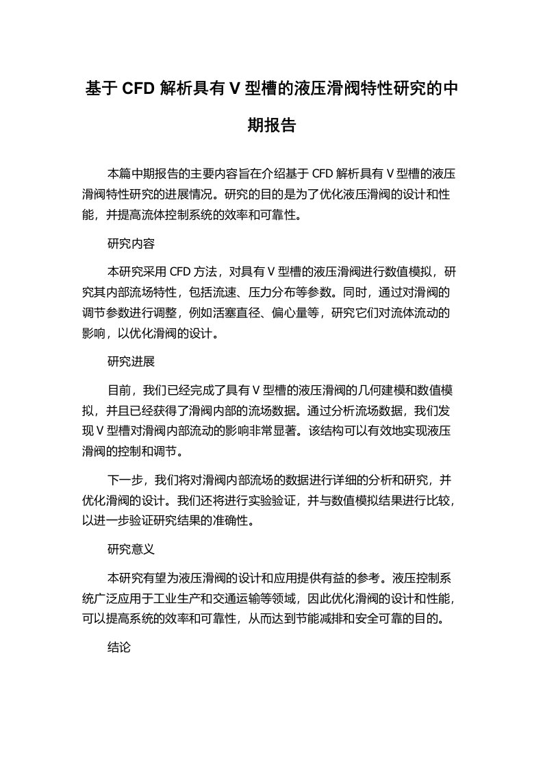 基于CFD解析具有V型槽的液压滑阀特性研究的中期报告