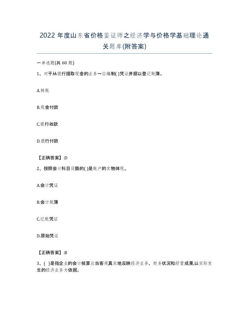 2022年度山东省价格鉴证师之经济学与价格学基础理论通关题库附答案