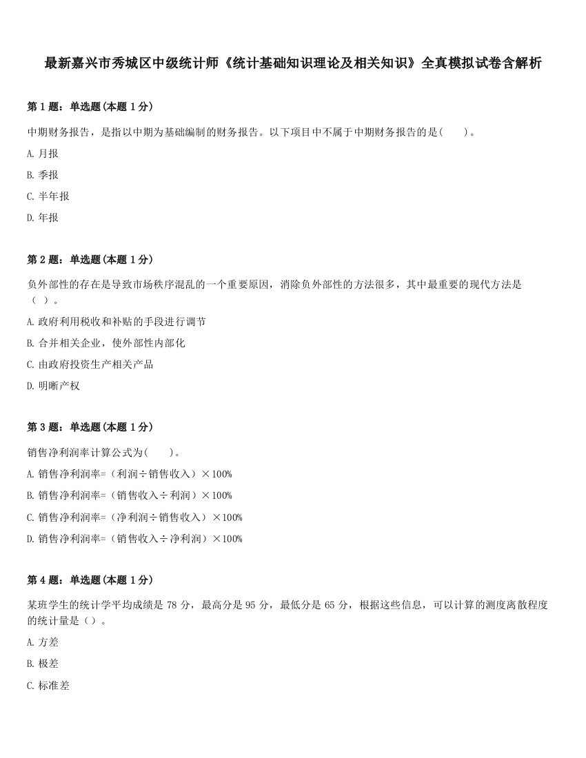 最新嘉兴市秀城区中级统计师《统计基础知识理论及相关知识》全真模拟试卷含解析