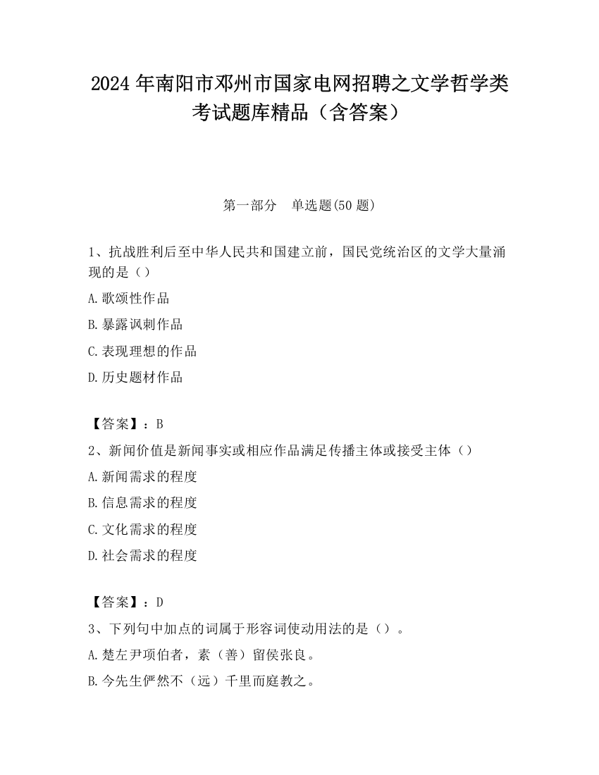 2024年南阳市邓州市国家电网招聘之文学哲学类考试题库精品（含答案）