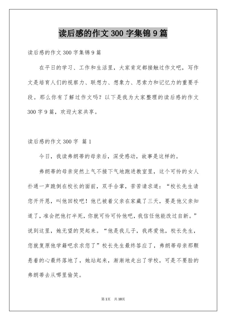 读后感的作文300字集锦9篇例文