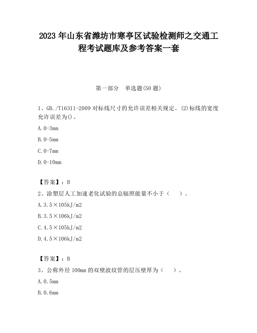 2023年山东省潍坊市寒亭区试验检测师之交通工程考试题库及参考答案一套