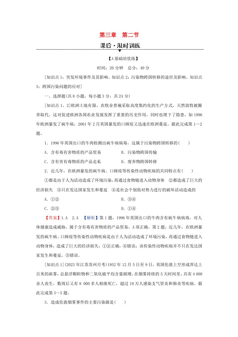 新教材同步系列2024春高中地理第三章环境安全与国家安全第二节环境污染与国家安全课后限时训练新人教版选择性必修3