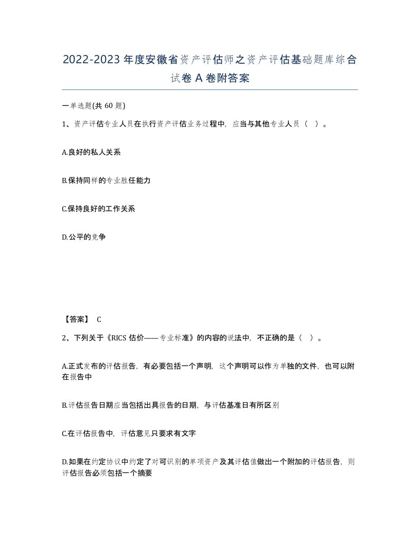 2022-2023年度安徽省资产评估师之资产评估基础题库综合试卷A卷附答案