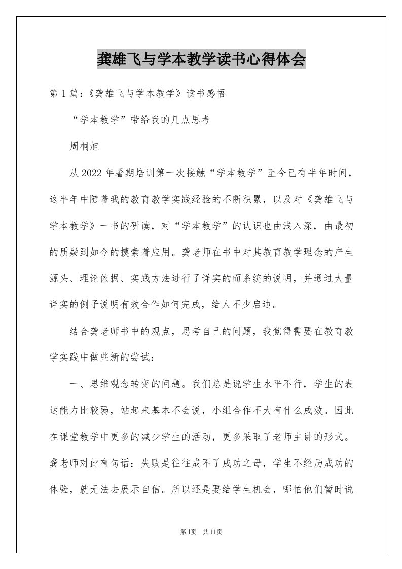 龚雄飞与学本教学读书心得体会