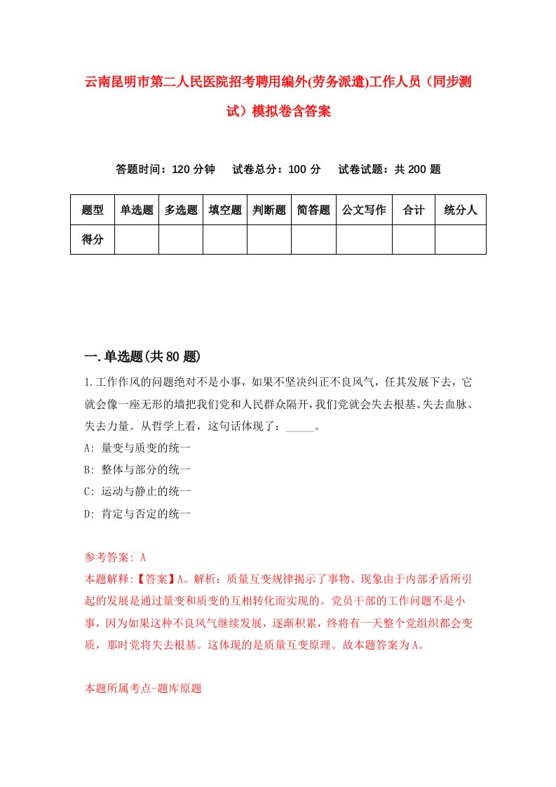 云南昆明市第二人民医院招考聘用编外劳务派遣工作人员同步测试模拟卷含答案6