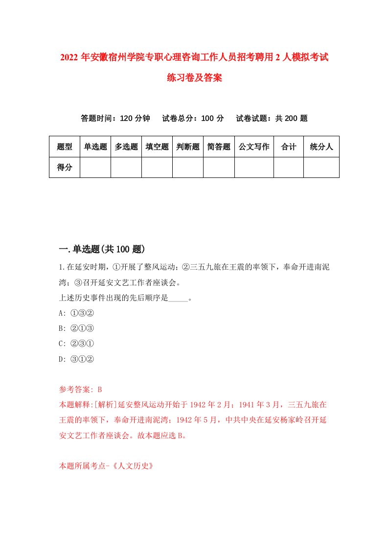 2022年安徽宿州学院专职心理咨询工作人员招考聘用2人模拟考试练习卷及答案第0次