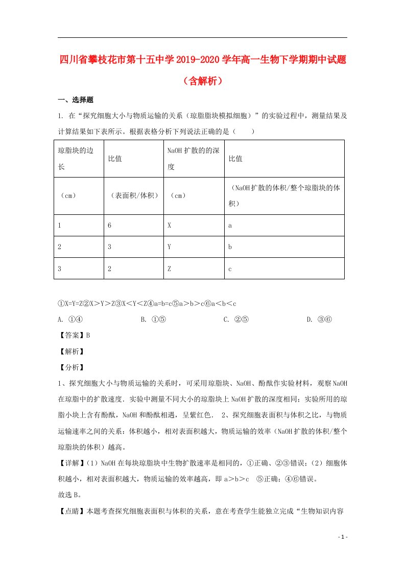 四川省攀枝花市第十五中学2019_2020学年高一生物下学期期中试题含解析