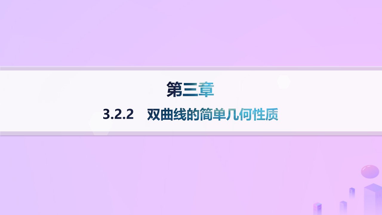 2024_2025学年新教材高中数学第3章圆锥曲线的方程3.2.2双曲线的简单几何性质课件新人教A版选择性必修第一册