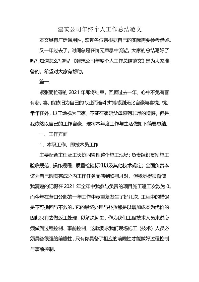 建筑公司年终个人工作总结范文