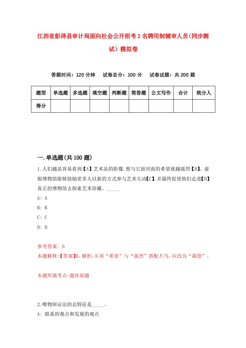 江西省彭泽县审计局面向社会公开招考2名聘用制辅审人员同步测试模拟卷第64版