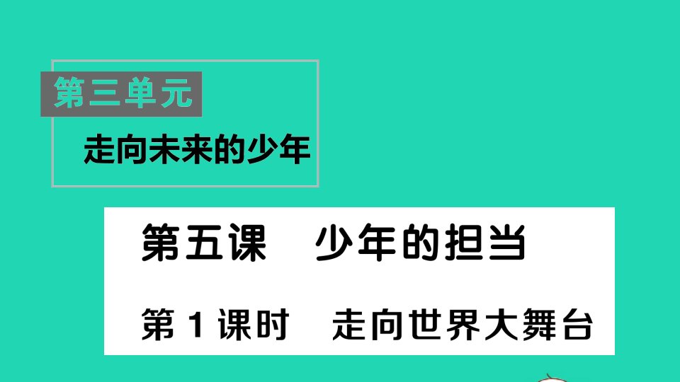 九年级道德与法治下册第三单元走向未来的少年第五课少年的担当第1框走向世界大舞台作业课件新人教版