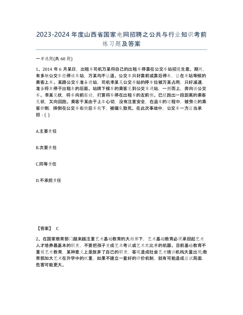 2023-2024年度山西省国家电网招聘之公共与行业知识考前练习题及答案