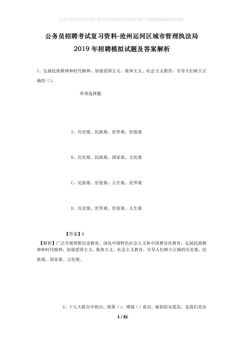 公务员招聘考试复习资料-沧州运河区城市管理执法局2019年招聘模拟试题及答案解析