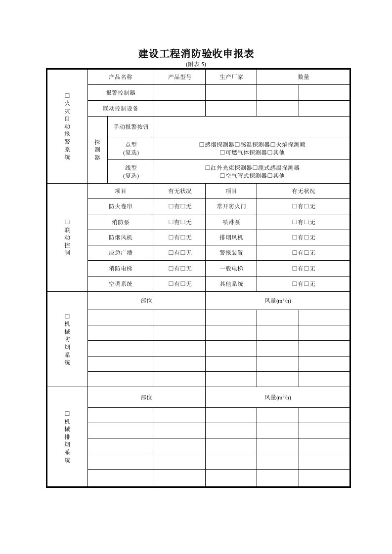 消防验收申报表附