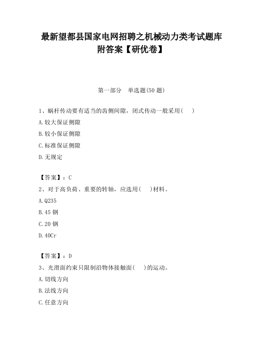 最新望都县国家电网招聘之机械动力类考试题库附答案【研优卷】