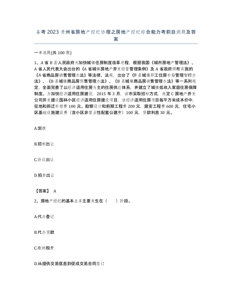 备考2023贵州省房地产经纪协理之房地产经纪综合能力考前自测题及答案