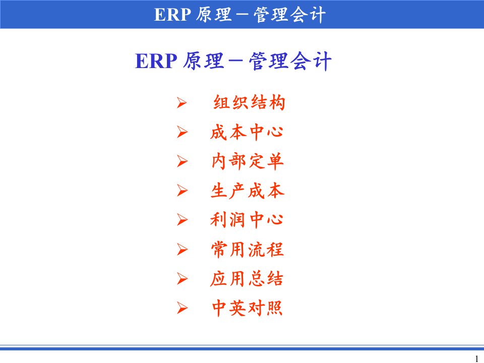 ERP原理管理会计