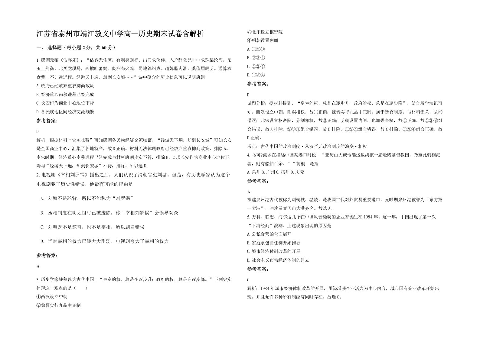 江苏省泰州市靖江敦义中学高一历史期末试卷含解析