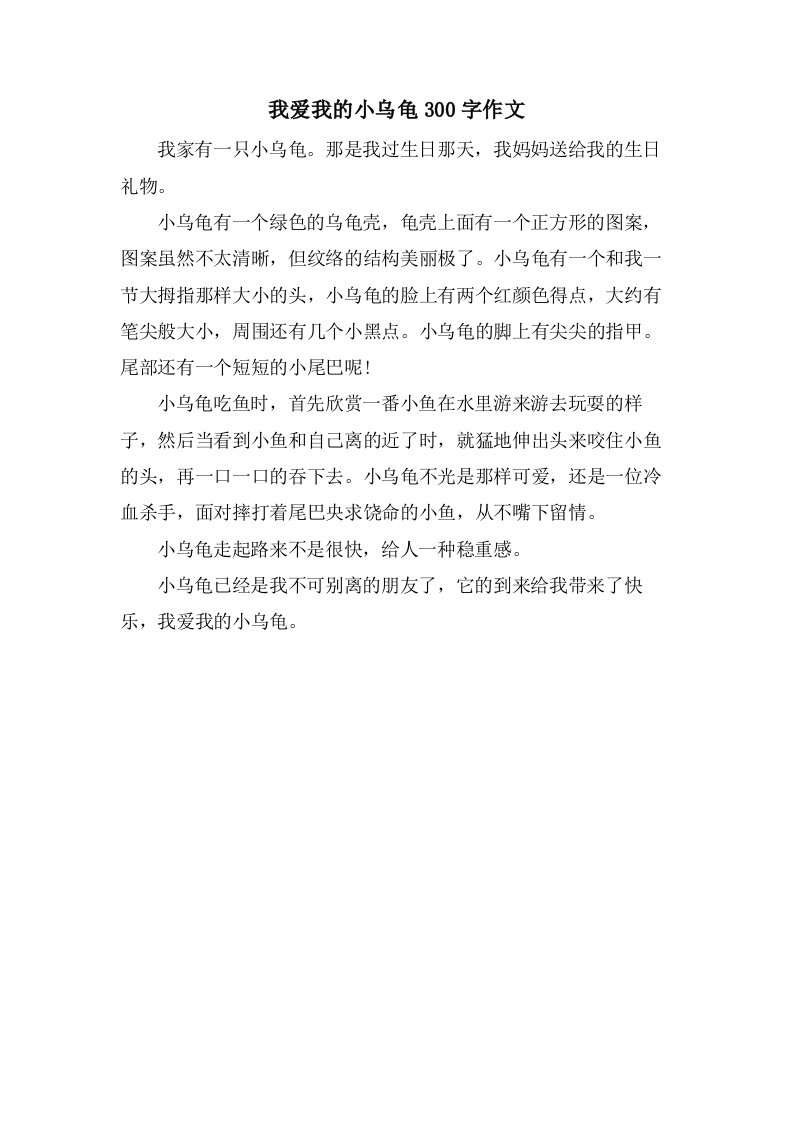 我爱我的小乌龟300字作文