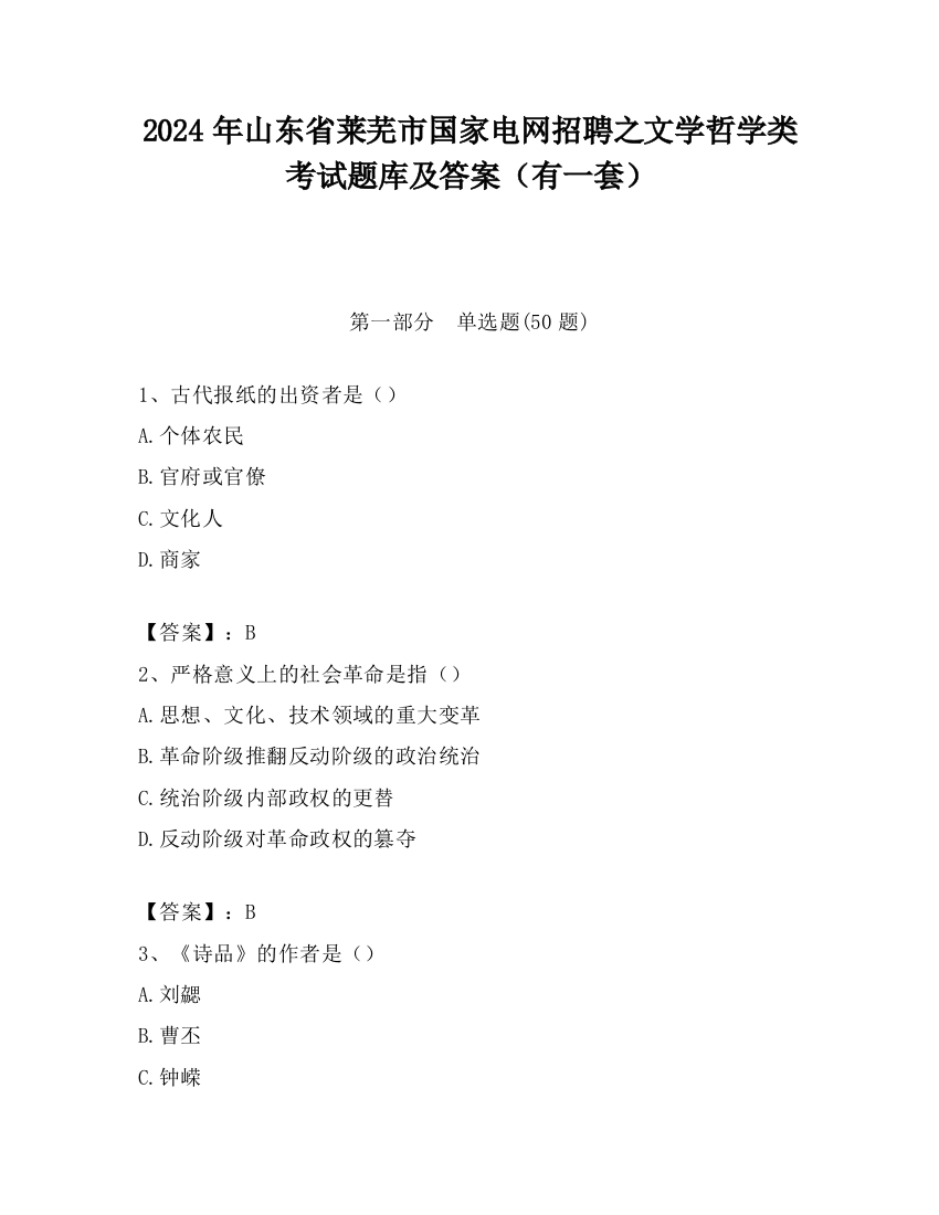 2024年山东省莱芜市国家电网招聘之文学哲学类考试题库及答案（有一套）