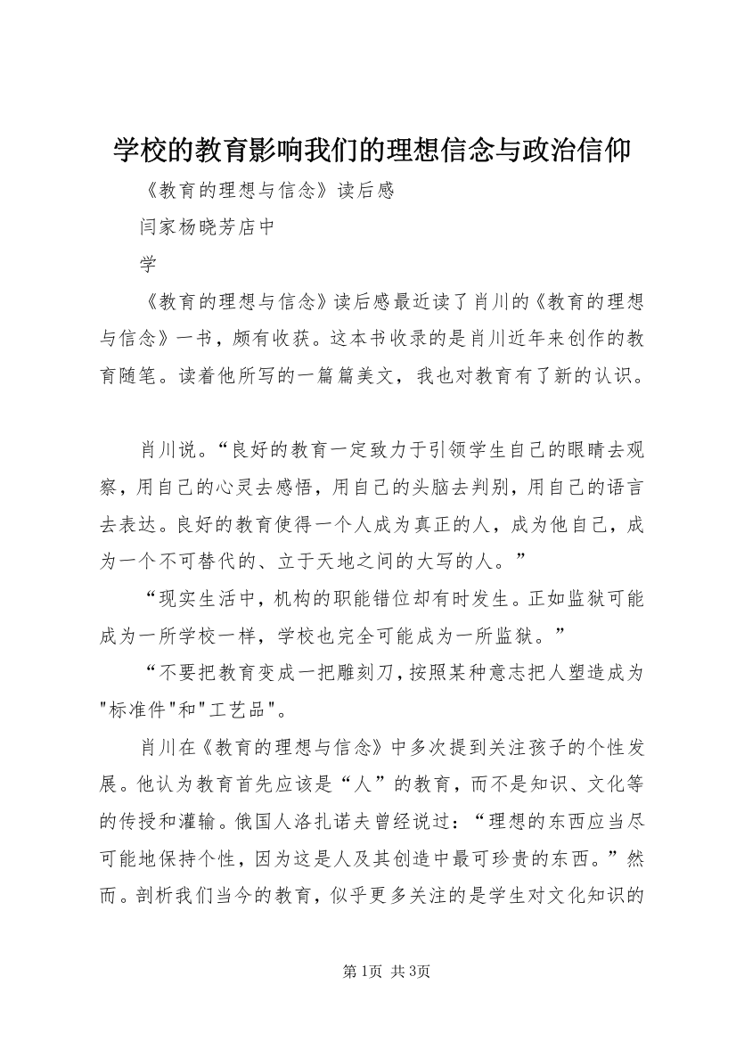 学校的教育影响我们的理想信念与政治信仰