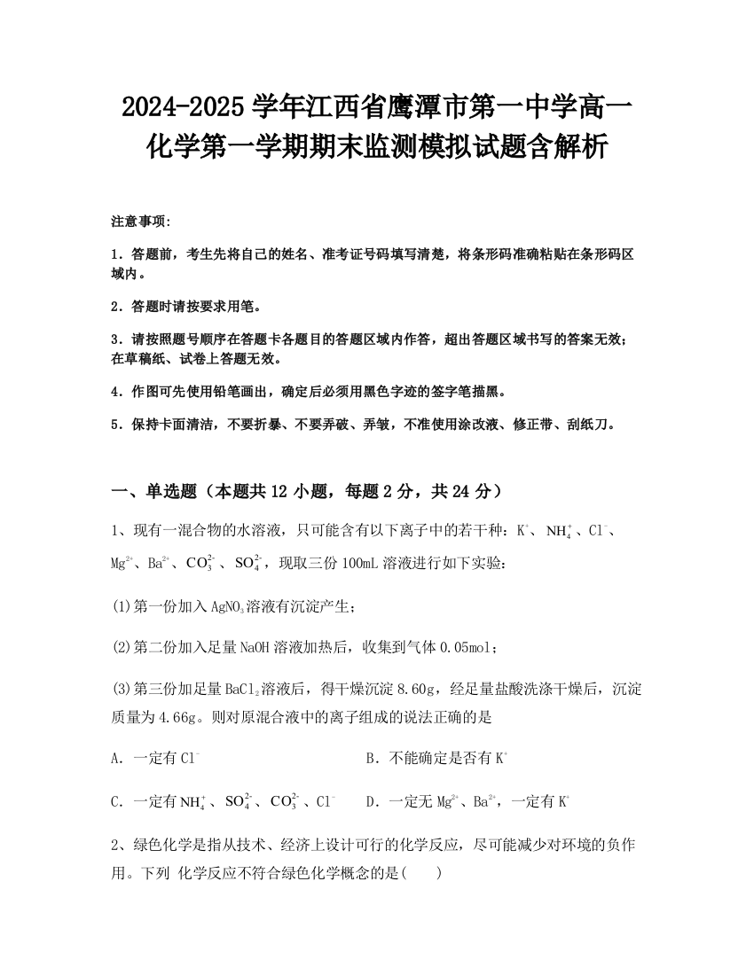 2024-2025学年江西省鹰潭市第一中学高一化学第一学期期末监测模拟试题含解析