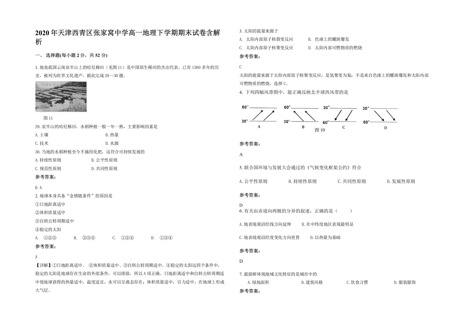 2020年天津西青区张家窝中学高一地理下学期期末试卷含解析