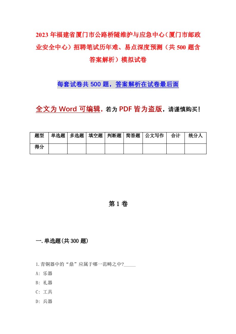 2023年福建省厦门市公路桥隧维护与应急中心厦门市邮政业安全中心招聘笔试历年难易点深度预测共500题含答案解析模拟试卷