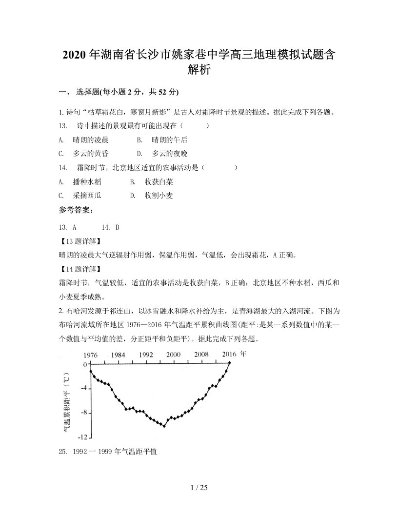 2020年湖南省长沙市姚家巷中学高三地理模拟试题含解析