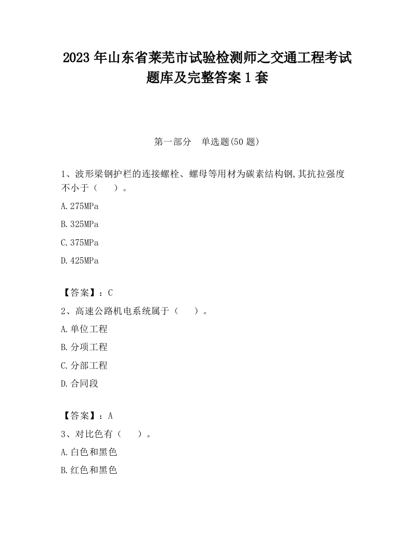 2023年山东省莱芜市试验检测师之交通工程考试题库及完整答案1套