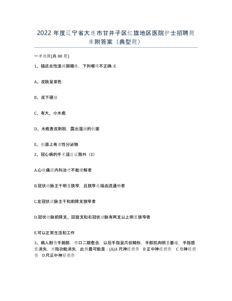 2022年度辽宁省大连市甘井子区红旗地区医院护士招聘题库附答案典型题