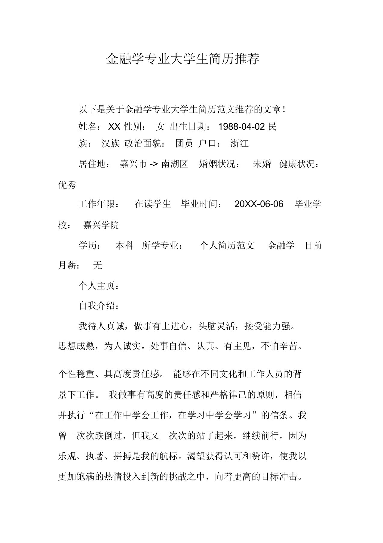 金融学专业大学生简历推荐