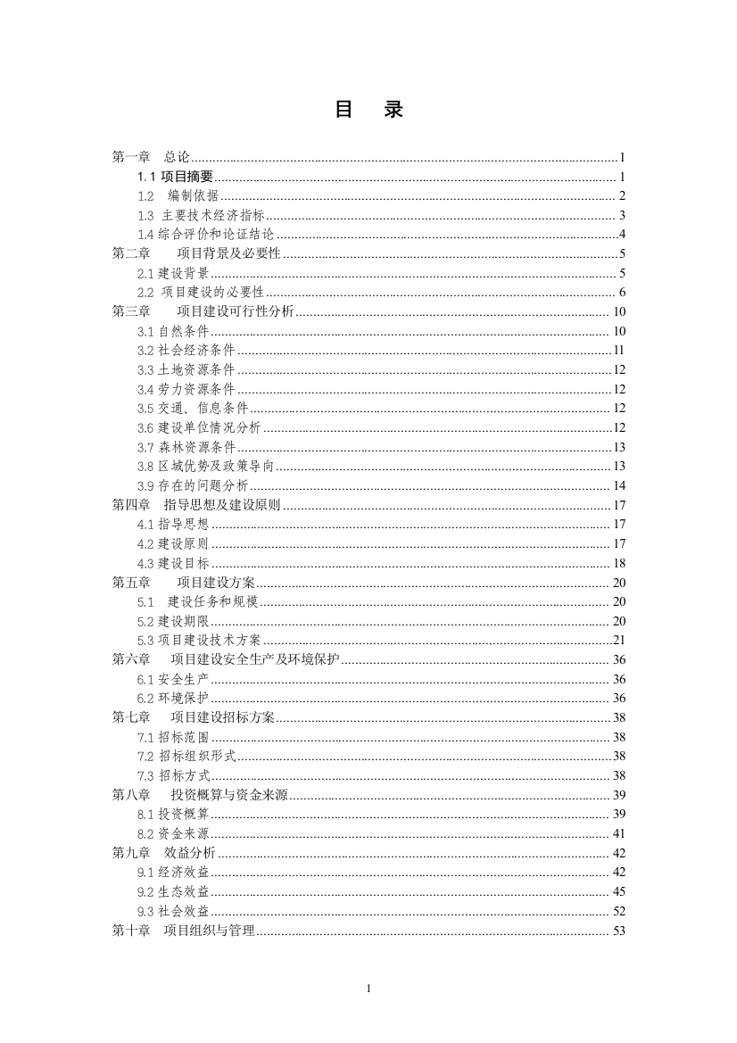 河流域森林生态恢复新建项目立项建设项目可行性报告