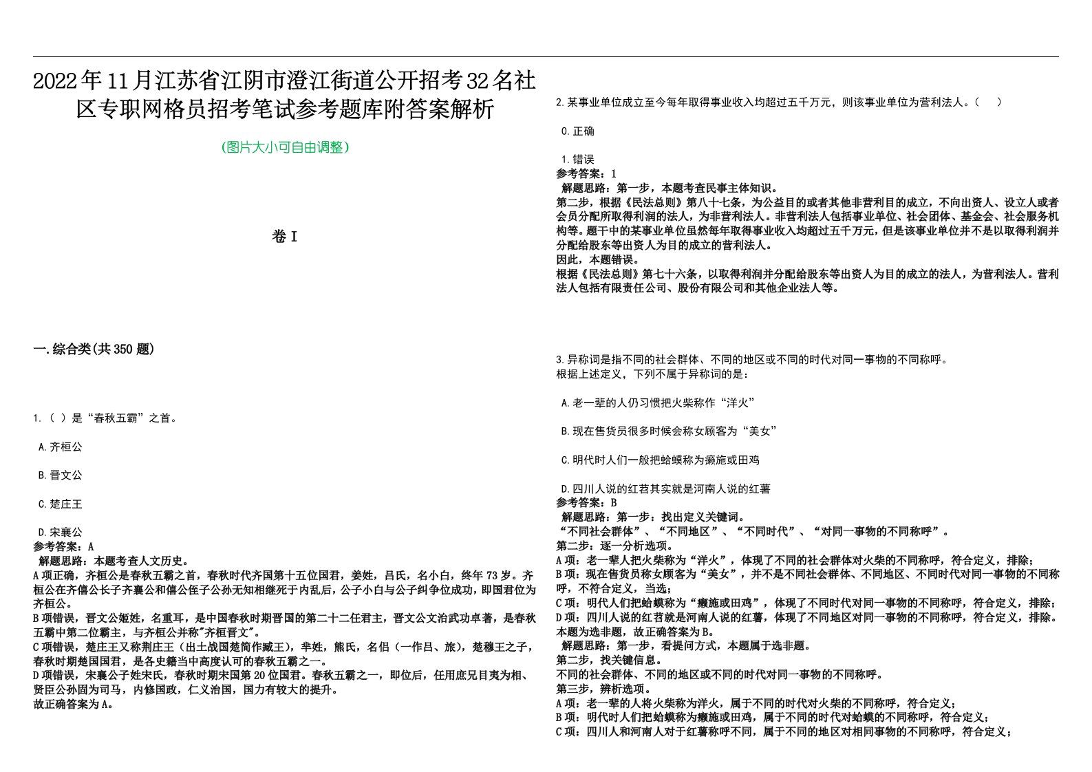 2022年11月江苏省江阴市澄江街道公开招考32名社区专职网格员招考笔试参考题库附答案解析