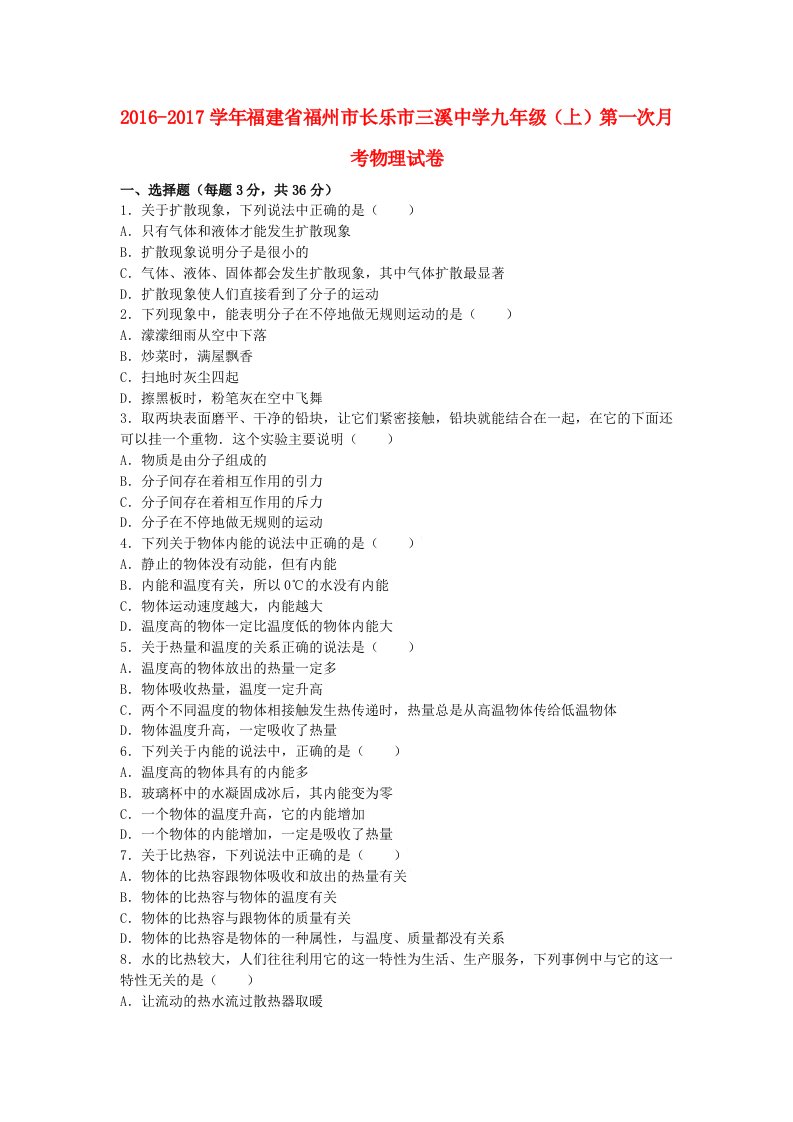 九年级物理上学期第一次月考试卷（含解析）