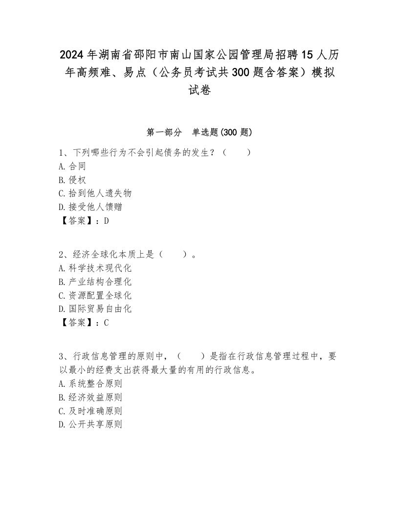 2024年湖南省邵阳市南山国家公园管理局招聘15人历年高频难、易点（公务员考试共300题含答案）模拟试卷各版本