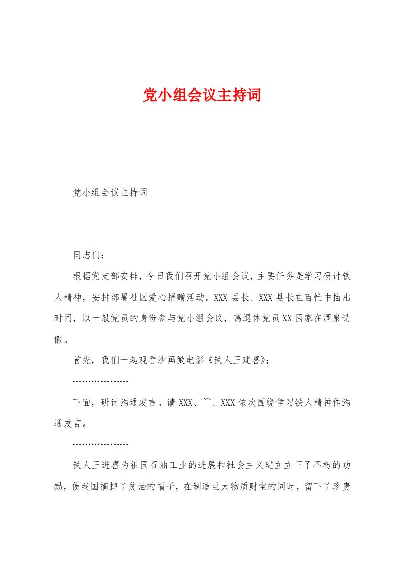 党小组会议主持词