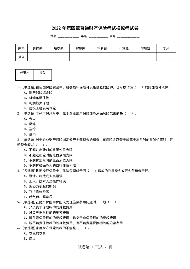 2022年第四章普通财产保险考试模拟考试卷