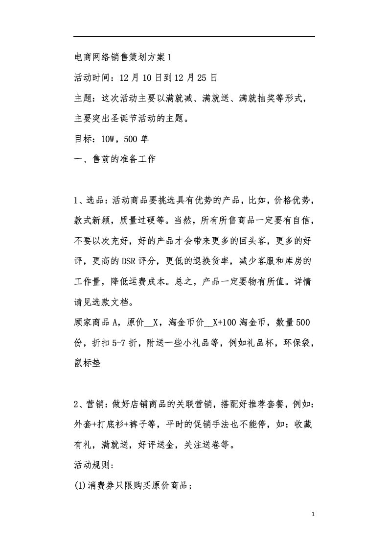 电商网络销售策划方案